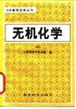 无机化学 4