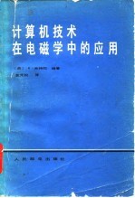计算机技术在电磁学中的应用