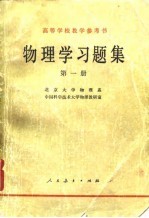 物理学习题集 第1册