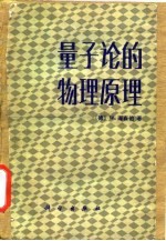 量子论的物理原理