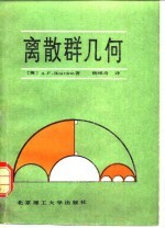 离散群几何