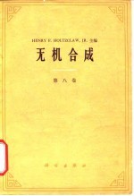 无机合成 第8卷