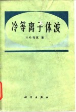 冷等离子体波