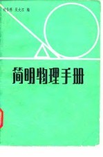 简明物理手册