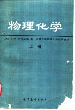 物理化学 上