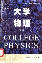 大学物理 下