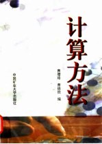 计算方法