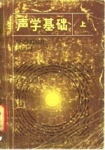 声学基础