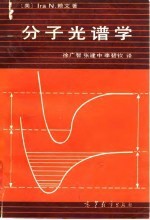分子光谱学