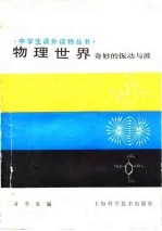 物理世界 奇妙的振动与波