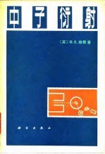中子衍射