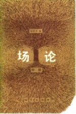 场论 中
