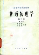 普通物理学 第3册 第3版