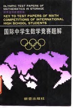 国际中学生数学竞赛题解