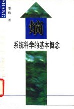 熵-系统科学基本概念