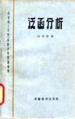 高等理学校 非数学专业 参考书 工泛函分析