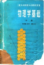 物理学基础 中