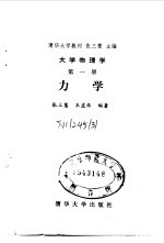 大学物理学 第1册 力学