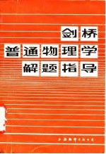 剑桥普通物理学解题指导