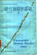 近代物理学基础 下