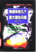 物理学的几个重大理论问题