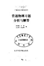 普通物理习题分析与解答