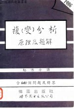 复 变分析原理及题解 含640个问题及解答