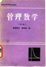 管理数学 第3册 概率统计