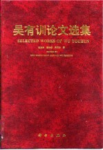 吴有训论文选集