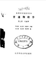 普通物理学 第3册 电磁学