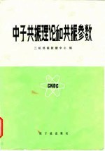 中子共振理论和共振参数