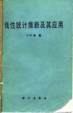 线性统计推断及其应用