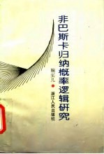 非巴斯卡归纳概率逻辑研究