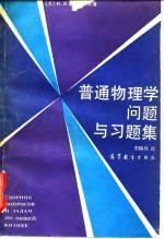 普通物理学问题与习题集