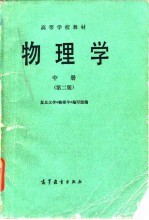 物理学 中 第2版