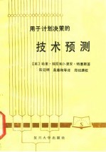 用于计划决策的技术预测
