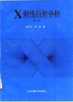 X射线衍射分析 修订版