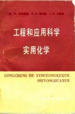 工程和应用科学实用化学