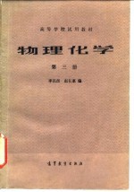 物理化学 第3册