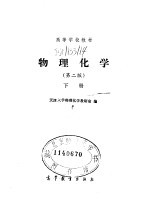 物理化学 第2版 下