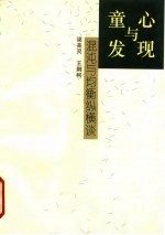 童心与发现 混沌与均衡纵横谈