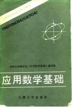 应用数学基础