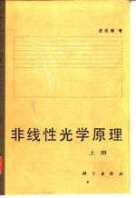 非线性光学原理 上