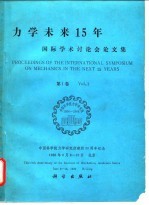 力学未来15年国际学术讨论会论文集 第1卷 Vol.1.