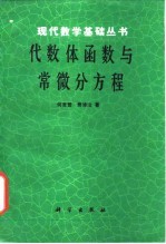 代数体函数与常微分方程