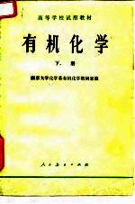 有机化学 下