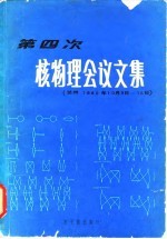 第四次核物理会议文集 兰州 1980年10月9日-16日