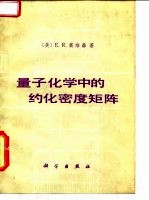 量子化学中的约化密度矩阵