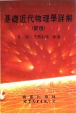 基础近代物理学详解 习题