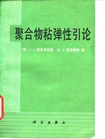 聚合物粘弹性引论